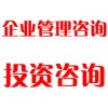 企業(yè)管理咨詢、投資咨詢