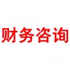 財務咨詢