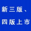新三版、四版上市