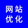 企業(yè)網(wǎng)站優(yōu)化，怎么才能讓自己企業(yè)產(chǎn)品關(guān)鍵詞到百度首頁(yè)