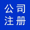 濰坊高新區(qū)代辦公司營業(yè)執(zhí)照，公司注冊代跑手續(xù)