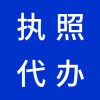 昌邑代理注冊公司，代辦公司營業(yè)執(zhí)照，早知道