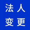 企業(yè)法人變更代理，昌邑營業(yè)執(zhí)照代辦代理公司