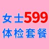女士1479元體檢特惠599，濰坊海慈體檢中心，女士查體套餐